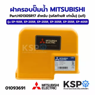 ฝาครอบปั๊มน้ำ MITSUBISHI มิตซูบิชิ Part.H01305R17 รุ่น EP-155R, EP-205R, EP-255R, EP-305R, EP-355R, EP-405R (รหัสท้ายR เ