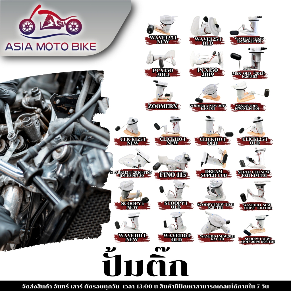 ชุดปั้มน้ำมันเชื้อเพลิง(ปั้มติ๊ก)รุ่น CLICK110-i,CL125-i,SCOOPY-i,W110-i,W125-i,ZOOMER-X,DREAM SUPER