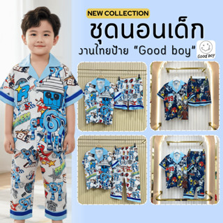 ชุดนอนเด็กลาย โรบอก 67Sixseven / ทุง ทุง สั้น-สั้น สั้น-ยาว …