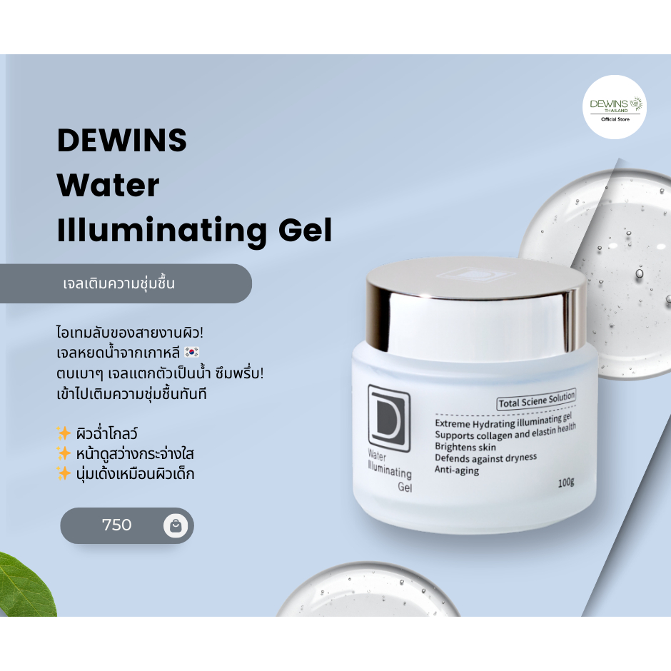 [ใหม่!] ของแท้ 💯✔️DEWINS - WATERY ILLUMINATING GEL  เจลครีมบำรุงผิว