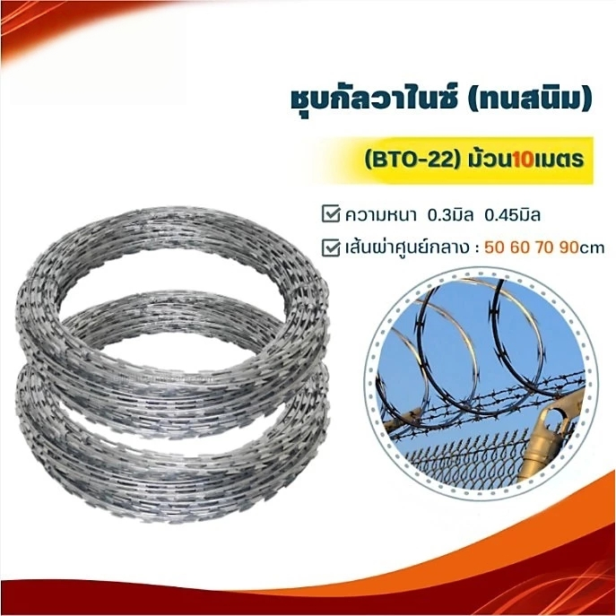 ลวดหนามหีบเพลงBTO-22 วงโต30,50,60,70,90ซม. ยาว10ม. ทนสนิม หนามแหลมคม