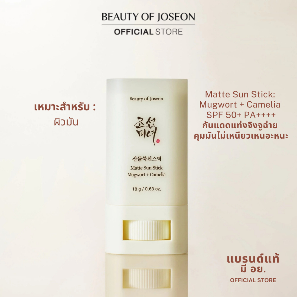 Beauty of Joseon Matte Sun Stick: Mugwort + Camelia SPF 50+ PA++++