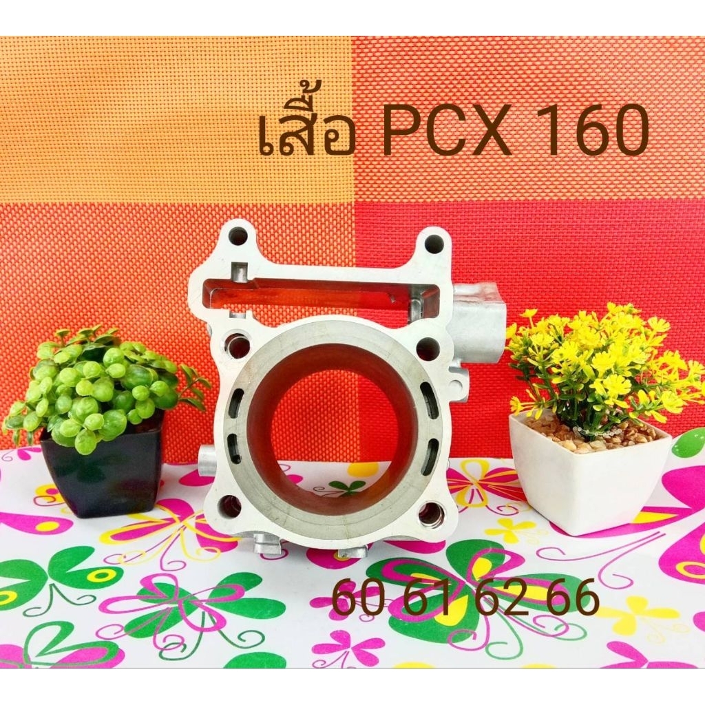 เสื้อสูบเปล่า PCX 160 LEAD giorno 60 61 62 66 (P) (บ่าเต็มปลอกยาว) พร้อมเจาะรูน้ำท้าย ปลอกยาวกว่าเดิ