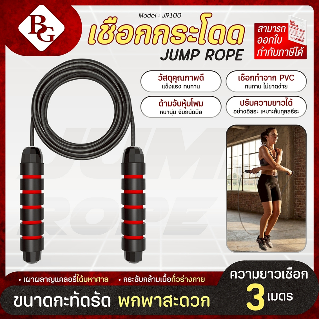 BG เชือกกระโดดออกกำลังกาย เชือกกระโดด ทนทาน [ Black/Red ] รุ่น JR100 เชือกออกกำลังกาย