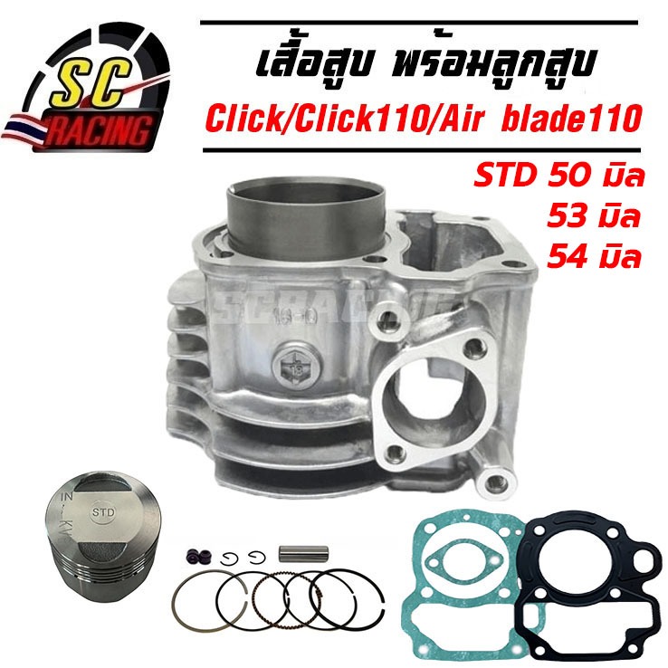 เสื้อสูบ Click110 คาร์บู Click110i หัวฉีด คลิก110i Air blade110 พร้อมลูกสูบชุดขนาด STD/53/54 แถมประเก็น และซิลก้านวาล์ว