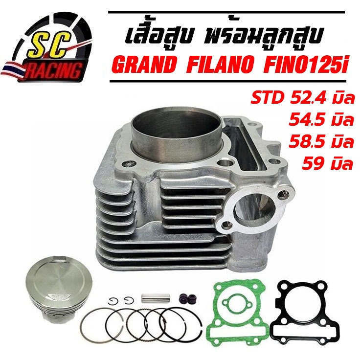 เสื้อสูบ GRAND FILANO GT125 FINO125i Q-BIX FAZZIO FREEGO STD52.4/54.5/58.5มิล/59มิล  รับประกัน 1 เดือน