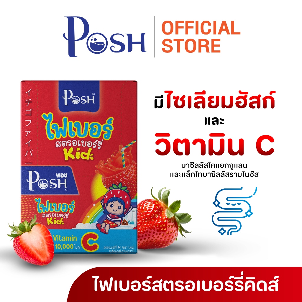 POSH ไฟเบอร์สตรอเบอร์รี่ คิดส์ (ตรา พอช เมดิก้า) (ผลิตภัณฑ์เสริมอาหาร)