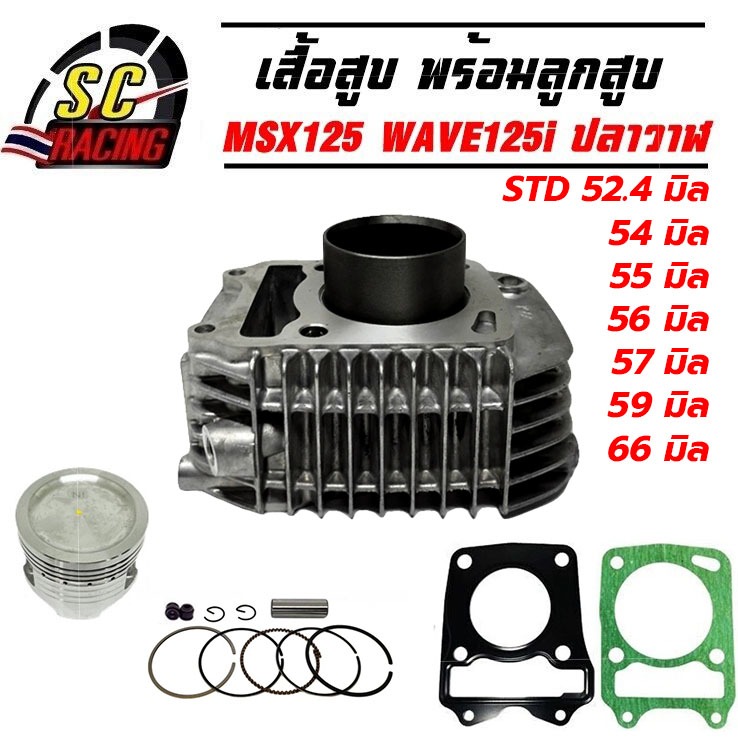 เสื้อสูบ MSX 125 WAVE125i ปลาวาฬ WAVE125i LED STD-66มิล พร้อมลูกสูบชุด แถมประเก็นและซีลก้านวาล์ว มีให้เลือกขนาด