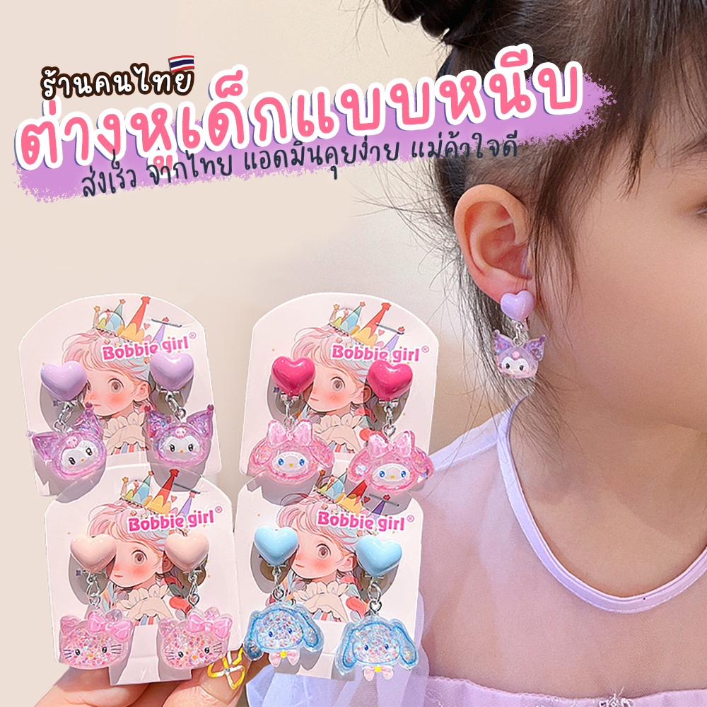 ต่างหูหนีบสำหรับเด็ก ไม่ต้องเจาะหู ลายน่ารัก