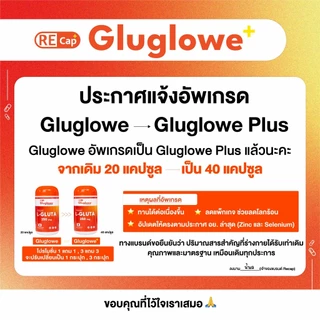 (ตะกร้าพิเศษ 2แถม1) | Gluglowe Plus | Recap+ | กลูต้า รีแคป ฟอร์ม รีดิวซ์ | ของแท้ส่งฟรี