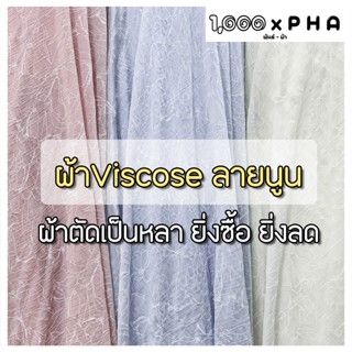 ผ้า Viscose สีพื้น ลายนูน ผ้าตัดชุด ผ้าหลา ผ้าแฟชั่น หน้ากว้…