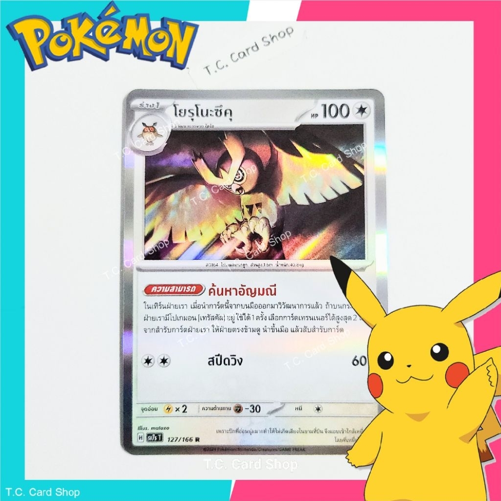 โยรุโนะซึคุ Foil (sv7st) - การ์ดโปเกมอนร่าง 1 - Pokemon Trading Card Game