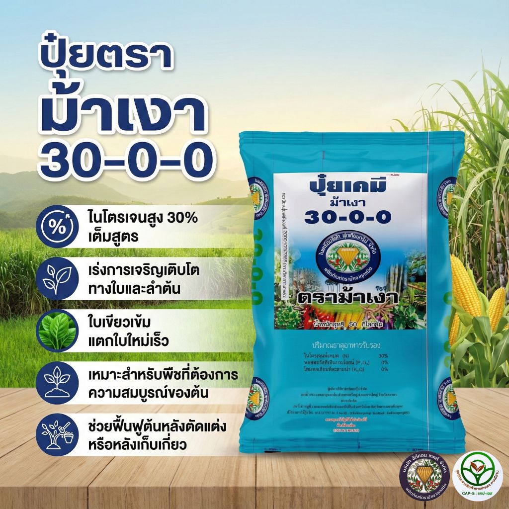 ปุ๋ยตราม้าเงา 30-0-0