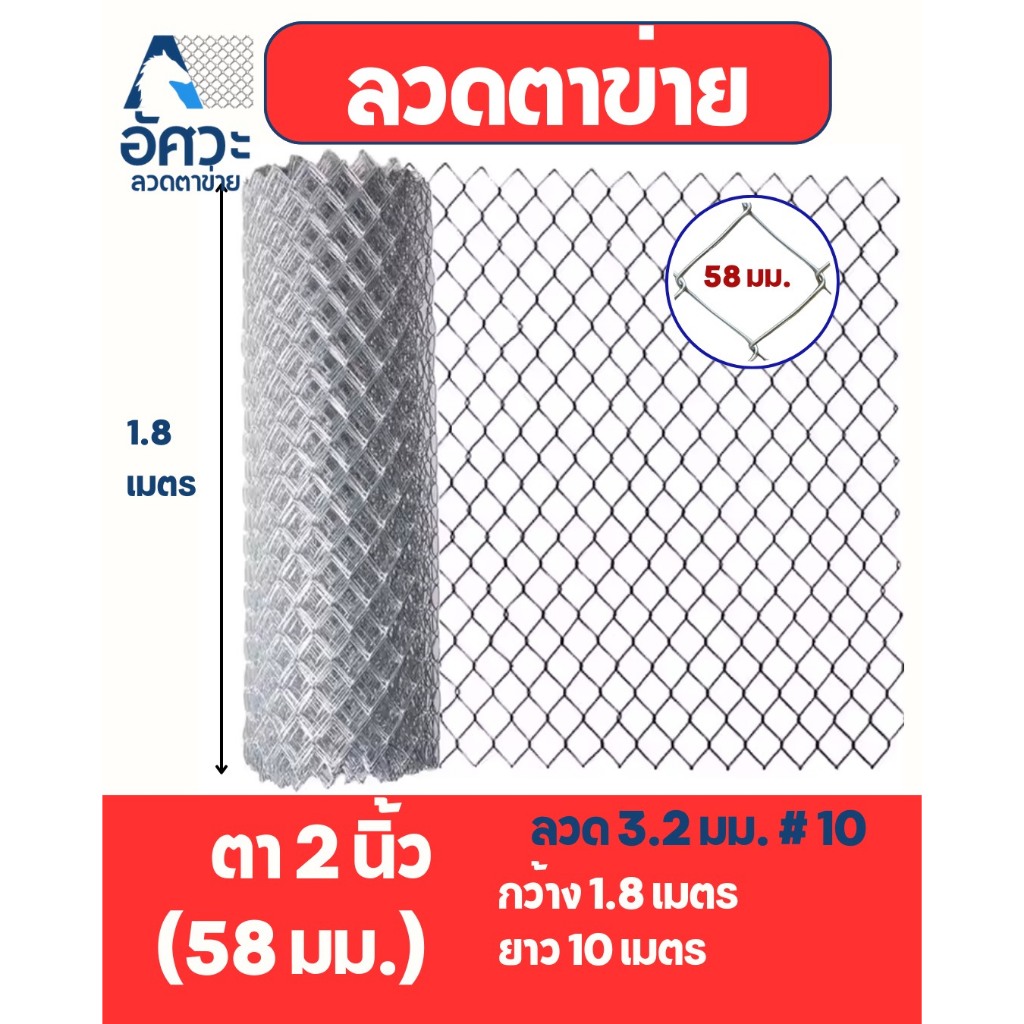 ASV ลวดตาข่ายถัก ชุปกัลวาไนท์ #10 (3.2 มิล) / ขนาดตา 2 นิ้ว (2x1/4") (ตาทั่วไป) / ขนาด 1.8 x 10 เมตร (สูง x ยาว)