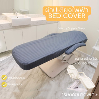 ผ้าปูเตียงไฟฟ้า(C)ผ้าปูเตียงคลีนิก กันไรฝุ่น  คลุมเตียงนวดหน…
