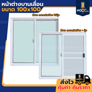ค่าส่งถูกมาก !! หน้าต่างบานเลื่อน 2 ช่อง อลูมิเนียม ขนาด 100x100 ซม.(ตัวล็อกกลาง) พร้อมส่ง รับสั่งผลิตตามขนาด