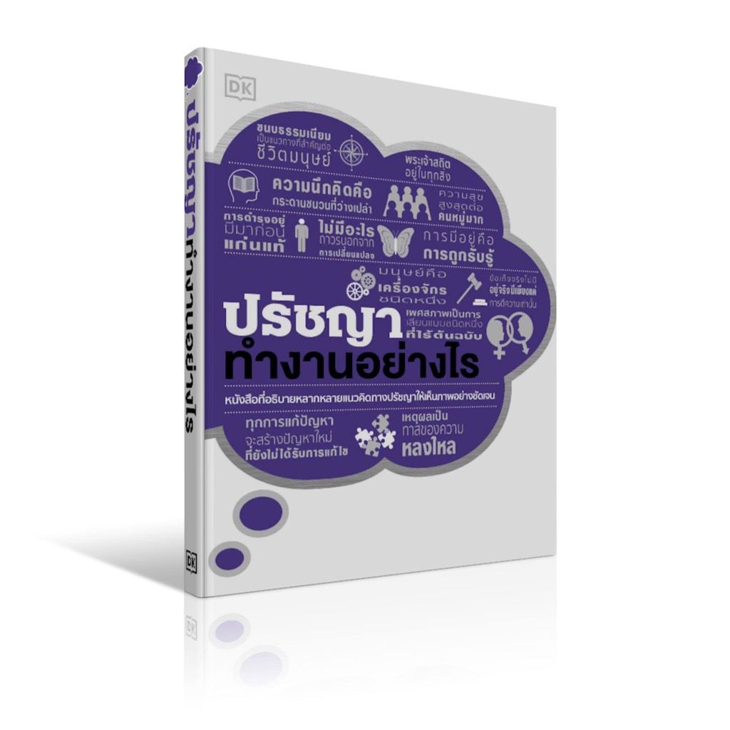 ปรัชญาทำงานอย่างไร (ปกแข็ง)