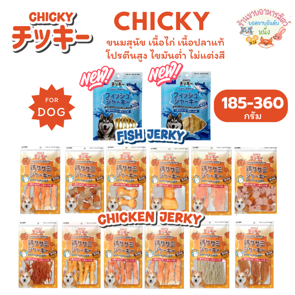 Chicky Chicken Jerky ขนมสุนัข โปรตีนสูง ไม่ปรุงรส ขนาด 185-360 g