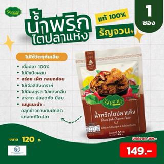 น้ำพริกแกงไตปลาแห้ง-รัญจวน ขนาด 120 กรัม