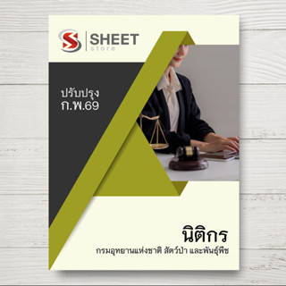 หนังสือเตรียมสอบ แนวข้อสอบ นิติกร กรมอุทยานแห่งชาติ สัตว์ป่า…