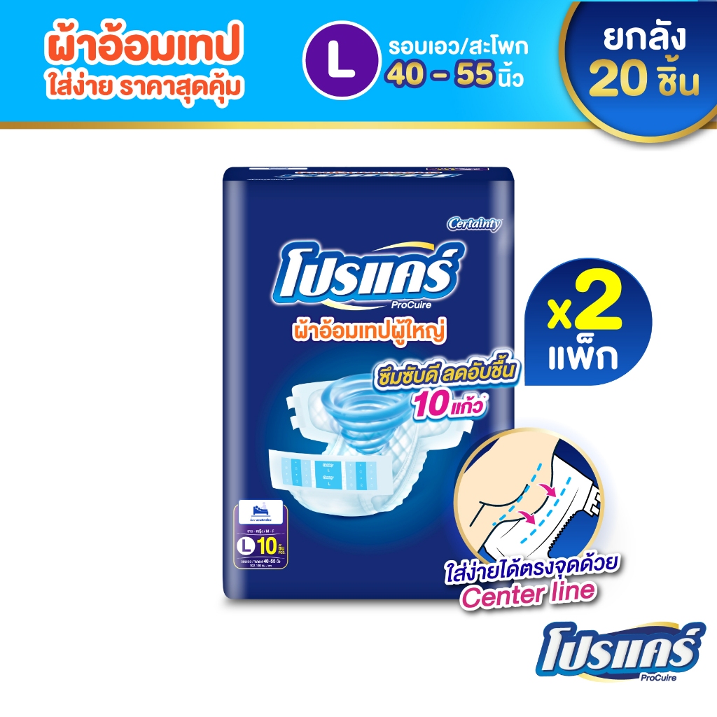ใหม่!! โปรแคร์ Procuire ผ้าอ้อมผู้ใหญ่แบบเทป ไซส์ L  (1แพ็ก 10ชิ้น ) x2 เเพ็ก Procare