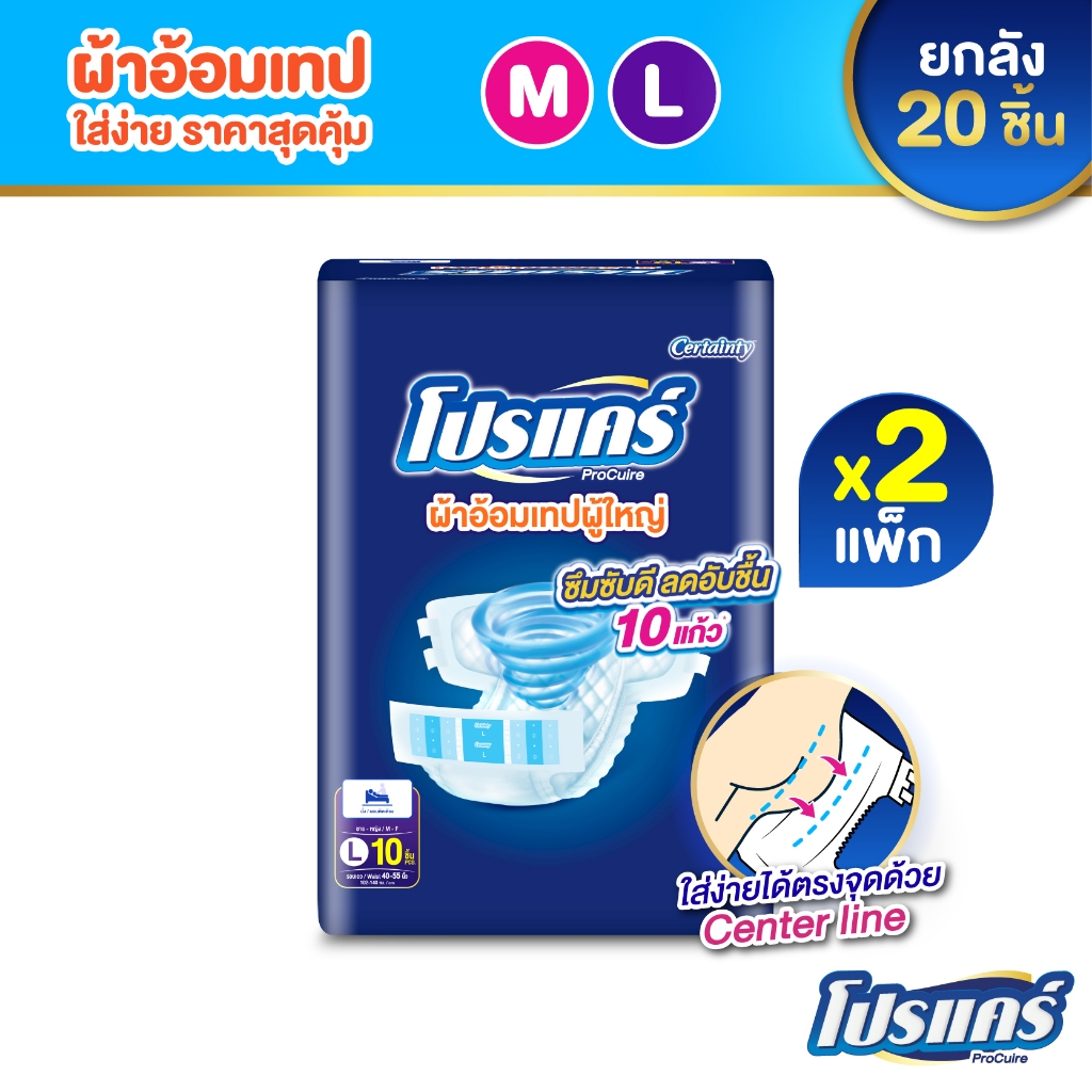 ใหม่!! โปรแคร์ Procuire โปร์แคร์ ผ้าอ้อมผู้ใหญ่แบบเทป ไซส์ M , L  (1แพ็ก 10ชิ้น )x2แพ็ก Procare