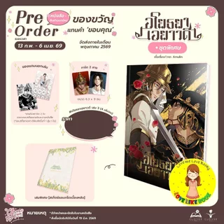 อโยธยาเอยาวดี เล่ม 3
