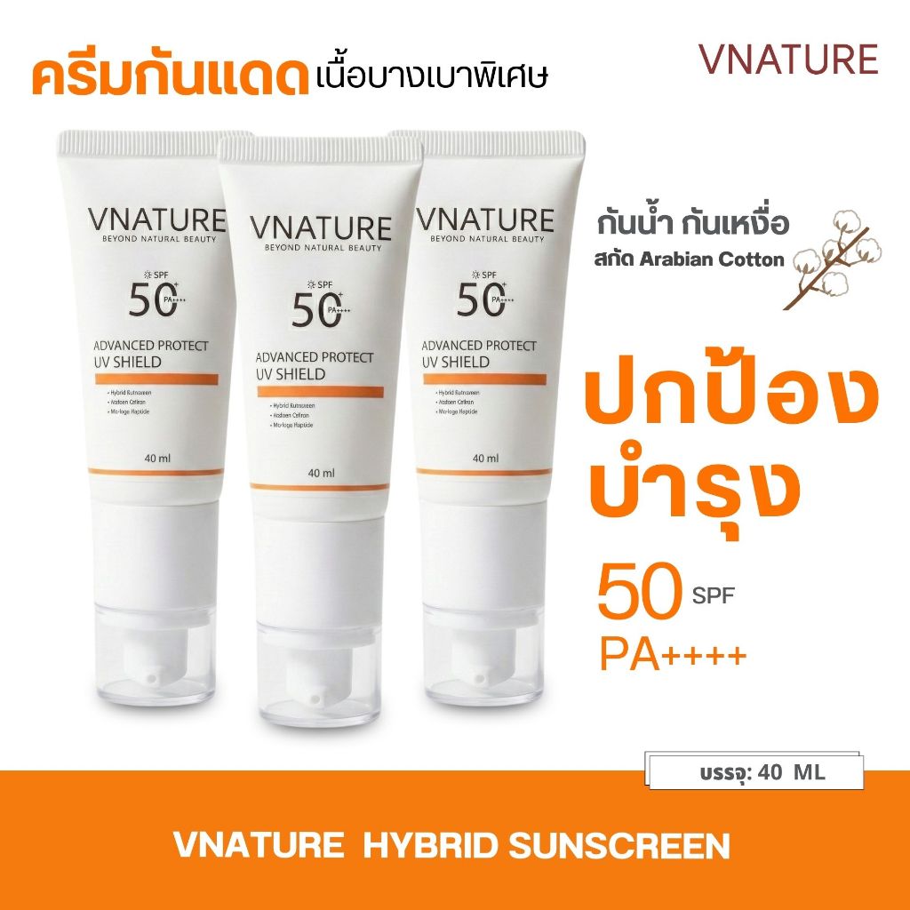 ( 3 หลอด) ครีมกันแดดไฮบริด แตกตัวเป็นน้ำ เนื้อบางเบา VNATURE Hybrid Sunscreen SPF50PA++++ กันน้ำ