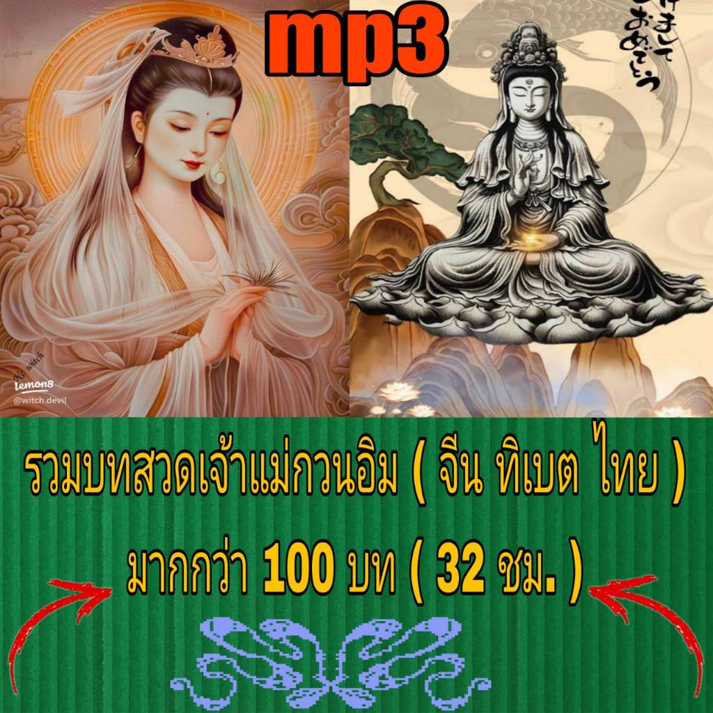[พรเทวะ] แฟลชไดร์ฟ USb MP3 รวมบทสวดมนต์ เจ้าแม่กวนอิม (จีน ทิเบต ไทย) มากกว่า 100 บท (32 ชม.)