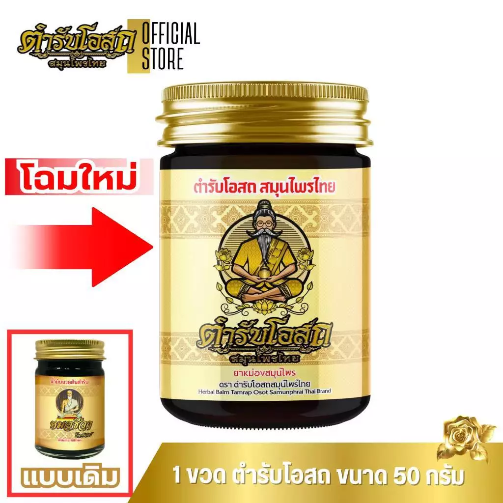 หมอชีวก ตำรับโอสถ ขนาด 50 กรัม น้ำมันนวดต้นตำรับ น้ำมันว่าน 108 ชนิด