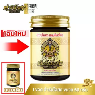 หมอชีวก ตำรับโอสถ ขนาด 50 กรัม น้ำมันนวดต้นตำรับ น้ำมันว่าน 108 ชนิด
