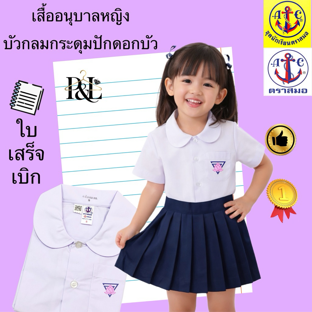 เสื้อนักเรียนอนุบาลปักดอกบัว(บัวกลม) ตราสมอ