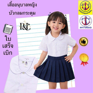 เสื้อนักเรียนอนุบาล(บัวกลมกระดุม)ตราสมอ