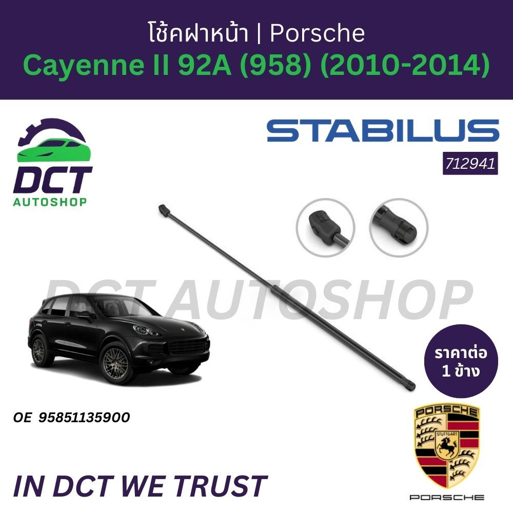 โช้คฝาหน้า STABILUS PORSCHE Cayenne II 92A (958) (2010-2014) | OE 958 511 359 00 | 712941