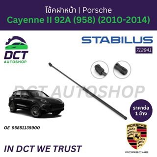 โช้คฝาหน้า STABILUS PORSCHE Cayenne II 92A (958) (2010-2014)…
