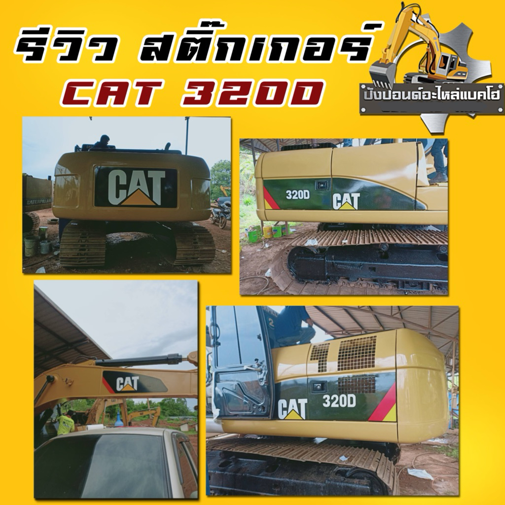 สติ๊กเกอร์รถขุด/รถแบคโฮ/CAT/320D/320D2/320GC/312D/312D2/320D2GC