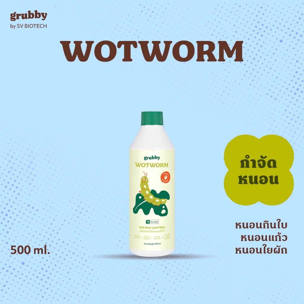 วอทเวิร์ม (Wotworm) 500 ml สารสกัดควบคุมหนอนผีเสื้อ หนอนใยผัก หนอนกระทู้ หนอนคืบ หนอนกินใบกุหลาบ เวิร์มเทค เอสวี SV