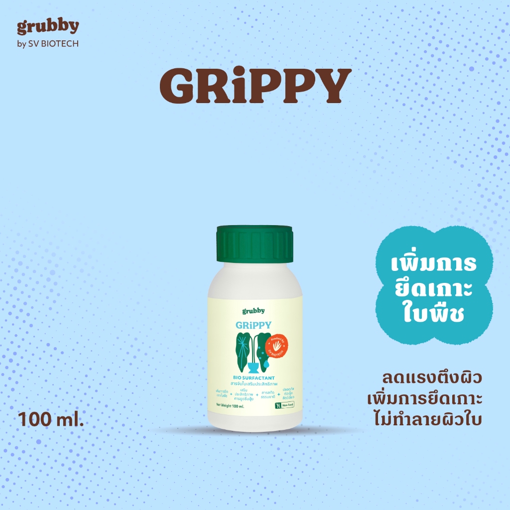 กริปปี้ (Grippy) 100 ml สารจับใบสูตรออร์แกนิค ลดแรงตึงผิวใบ ช่วยการกระจายตัวได้ดีของสาร ปุ๋ยน้ำ ยากำจัดแมลง ปุ๋ยกุหลาบSV