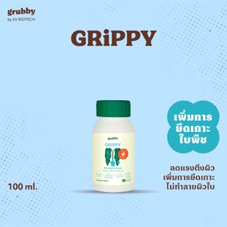 กริปปี้ (Grippy) 100 ml สารจับใบสูตรออร์แกนิค ลดแรงตึงผิวใบ …