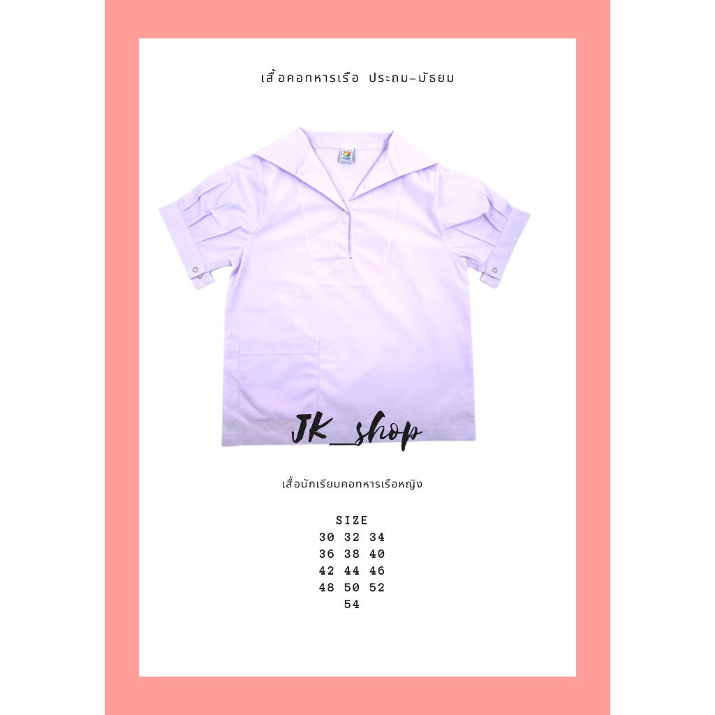 เสื้อนักเรียนหญิงปกทหารเรือ เสื้อนักเรียนหญิง คอปกทหารเรือ