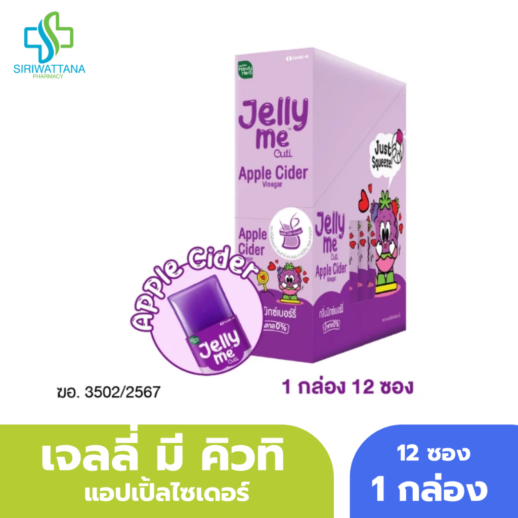 HandyHerb Jelly Me Cuti Apple Cider เจลลี่ มี คิวทิ แอปเปิ้ลไซเดอร์ กลิ่นมิกซ์เบอร์รี่ (12 ซอง)