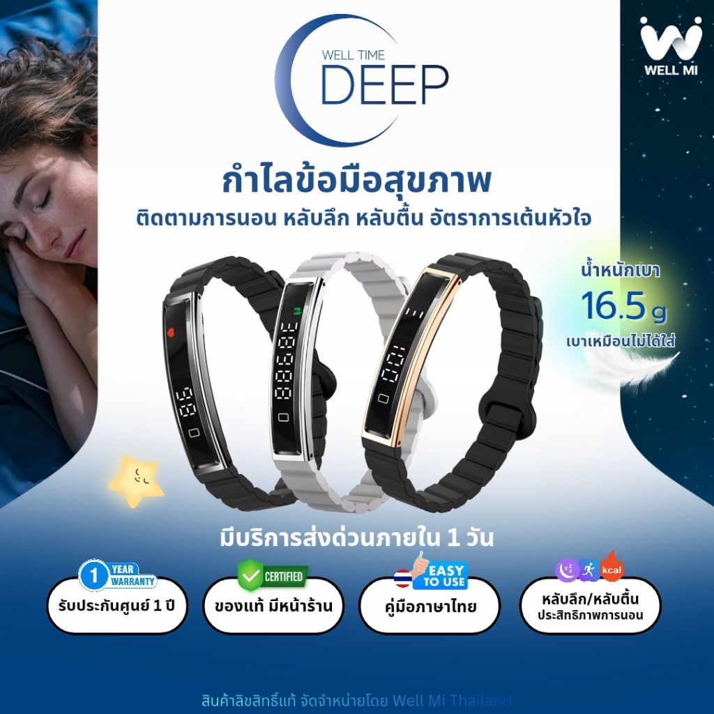 Well Time Deep กำไลสุขภาพ ติดตามการนอน อารมณ์ ความเครียด นับก้าว