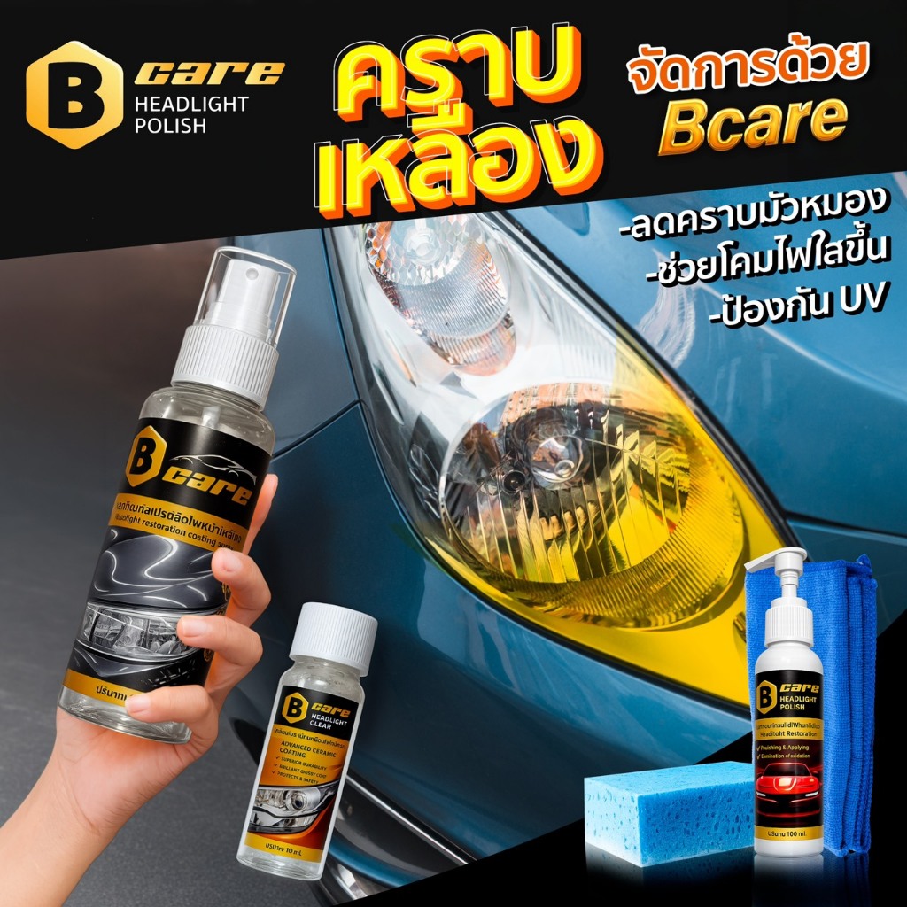 Bcare น้ำยาระเบิดคราบเหลืองคราบฝังลีกโคมไฟหน้ารถยนต์