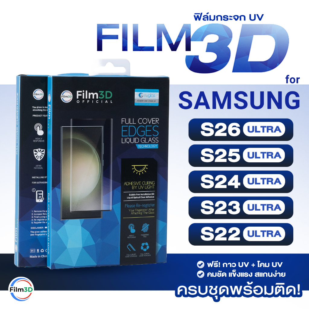 Film3D ฟิล์มกระจก UV for Samsung S26 S25 S24 S23 S22 S21 Ultra ครบเซ็ต เต็มจอ ลงโค้ง ฟรีโคม สแกนง่าย