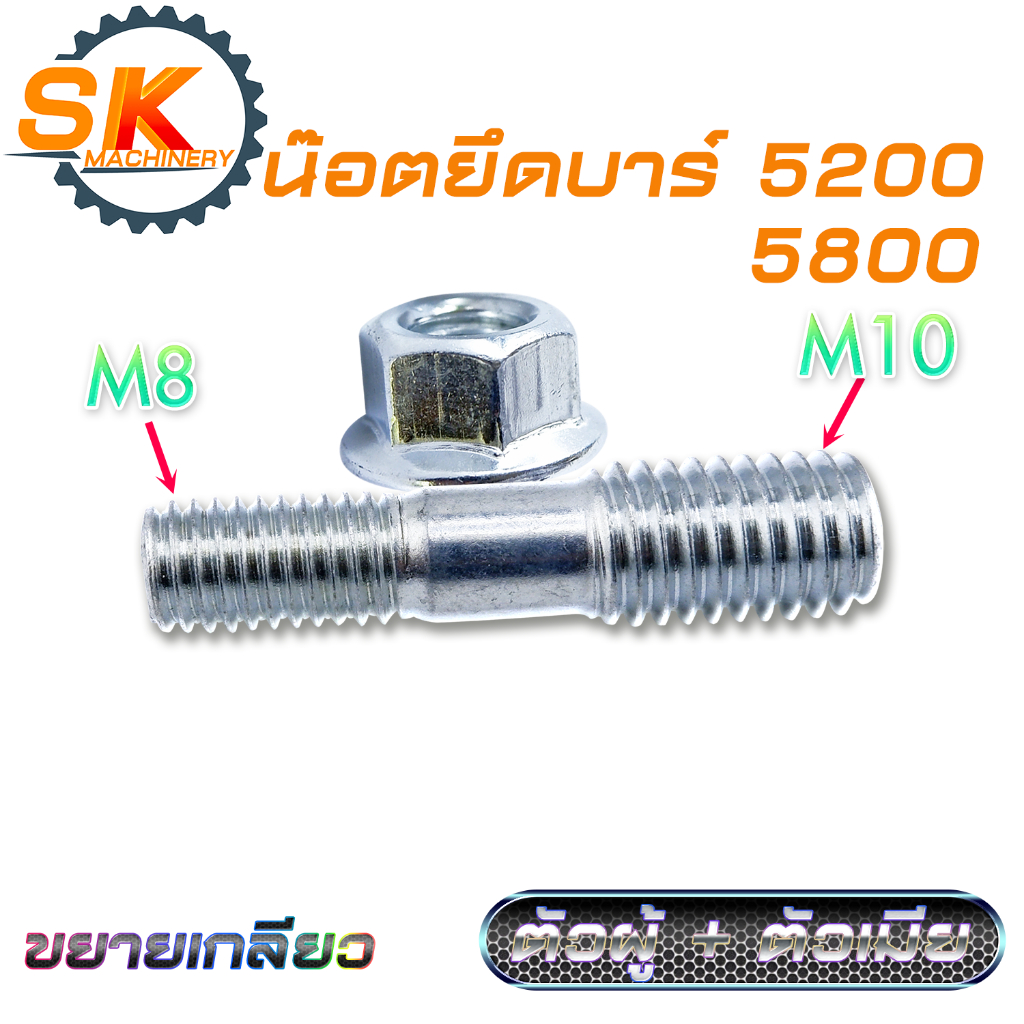น๊อตยึดบาร์ เลื่อยยนต์ 5200 5800 น๊อตขยายเบอร์ใหญ่ สำหรับแก้ไขเกลียวฝั่งแคร้งหลวม ราคาขาย 1ชิ้น(ตัวผู้+ตัวเมีย)