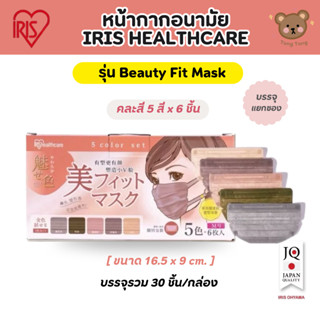 พร้อมส่ง💛หน้ากากอนามัย IRIS Healthcare รุ่น Beauty Fit คละ 5…