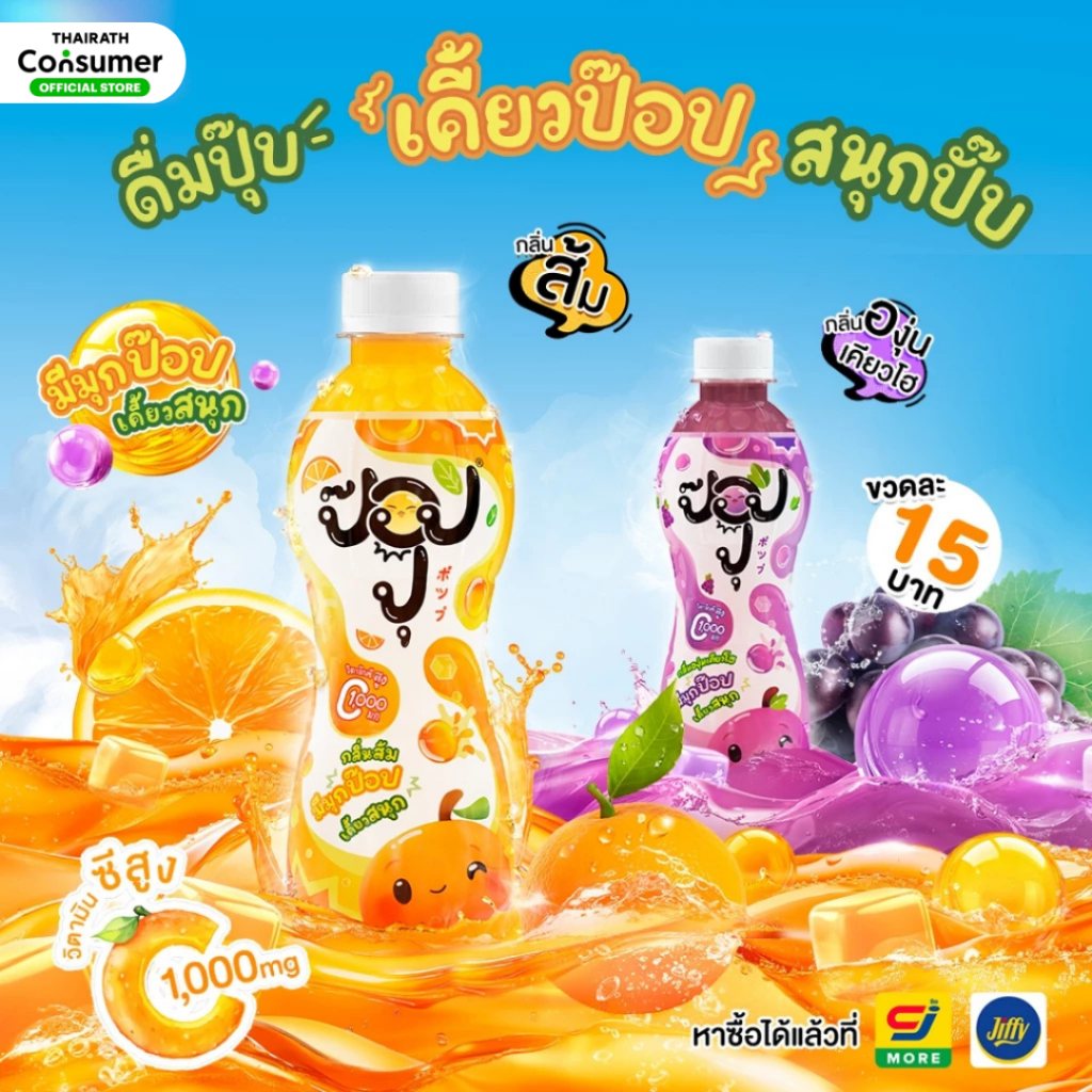 Poppu เครื่องดื่มกลิ่นผลไม้ ผสมมุกป๊อปและวิตามินซี 280ml. (ยกแพ็ค 6 ขวด) ป๊อปปุ น้ำผลไม้