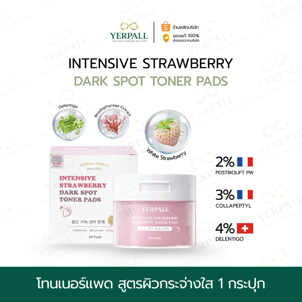 YERPALL FOREST โทนเนอร์แพด [สูตรเซรั่มสตอ] Strawberry Dark Spot Toner Pads สูตรผิวดูกระจ่างใส 95g