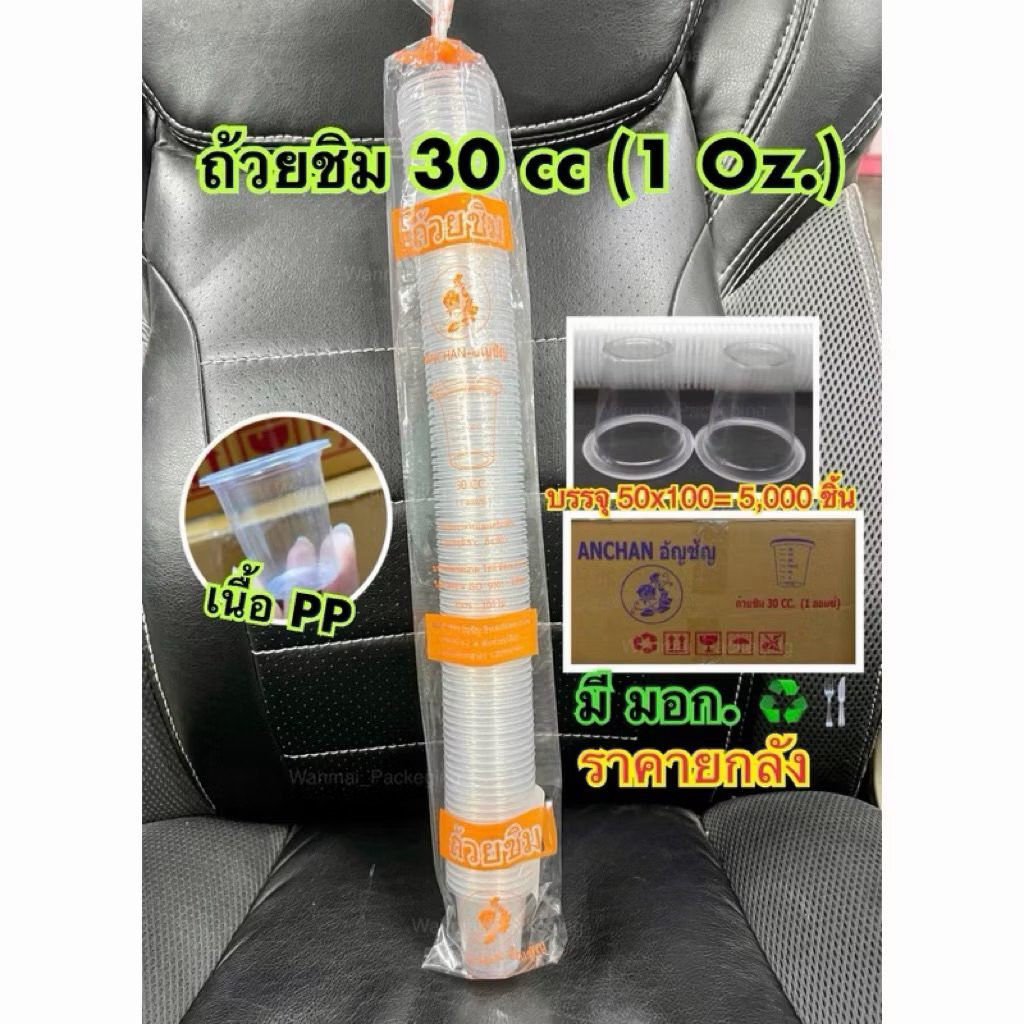 เเก้วชิมพลาสติก 30cc. มีขีดบอกระดับ เเพ็ค100ชิ้น
