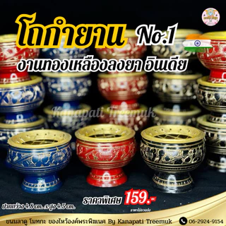 โถกำยาน No.1 🕉 งานทองเหลืองลงยาสีทอง พร้อมตะแกรงรอง โถวางกำยานอินเดีย ถวายองค์เพระพิฆเนศ และองค์เทพ🔱